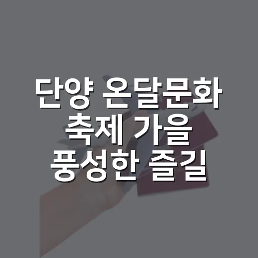 단양 온달문화 축제 가을 풍성한 즐길거리