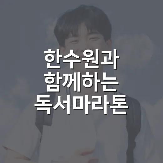 한수원과 함께하는 독서마라톤 독후감 공모전