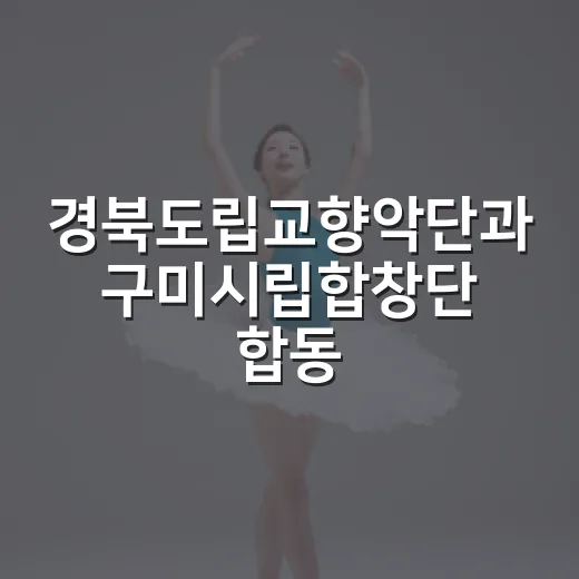 경북도립교향악단과 구미시립합창단 합동연주회
