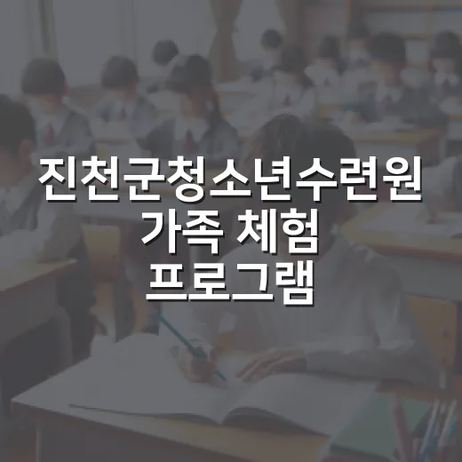 진천군청소년수련원 가족 체험 프로그램 운영