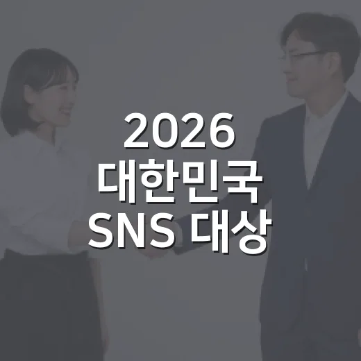 2026 대한민국 SNS 대상 대구광역시청 투표 이벤트 당첨자 발표