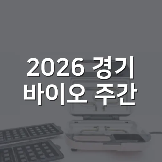 2026 경기 바이오 주간, 첨단 기술과 협력의 장