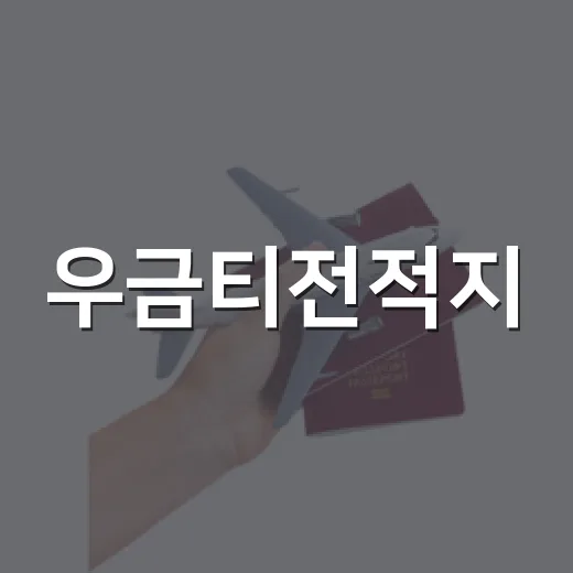 우금티전적지, 동학농민혁명의 숨결을 걷다