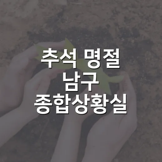 추석 명절 남구 종합상황실 가동