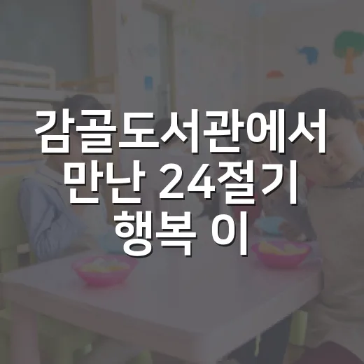 감골도서관에서 만난 24절기 행복 이야기