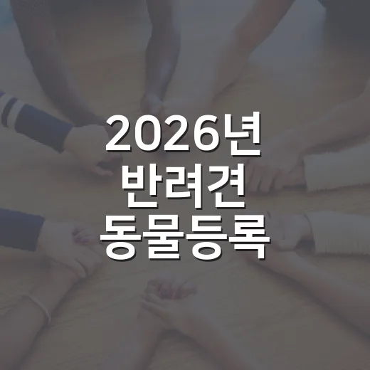 2026년 반려견 동물등록 자진신고 안내
