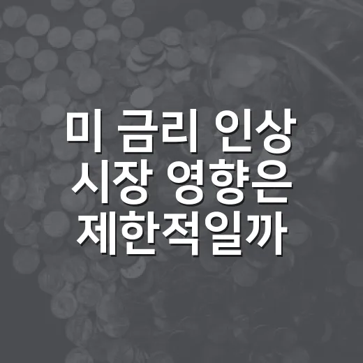 미 금리 인상 시장 영향은 제한적일까