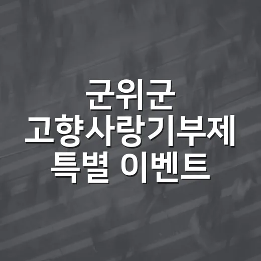 군위군 고향사랑기부제 특별 이벤트