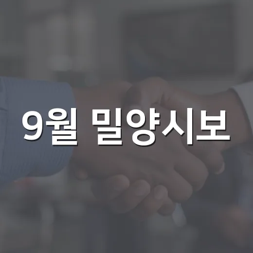 9월 밀양시보, 축제와 지원사업 총망라