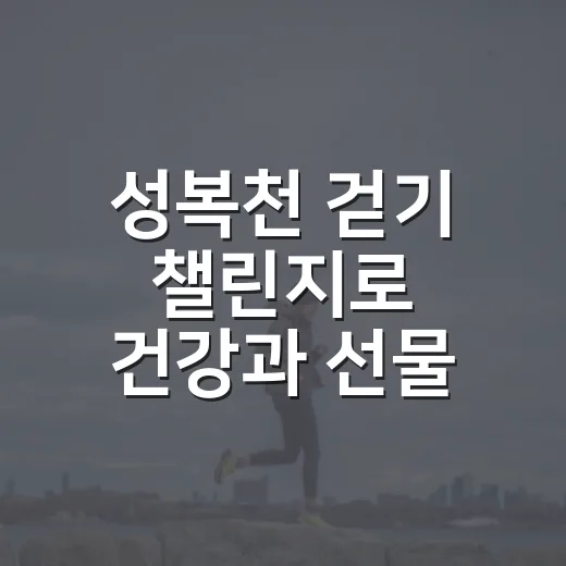 성복천 걷기 챌린지로 건강과 선물 두 마리 토끼