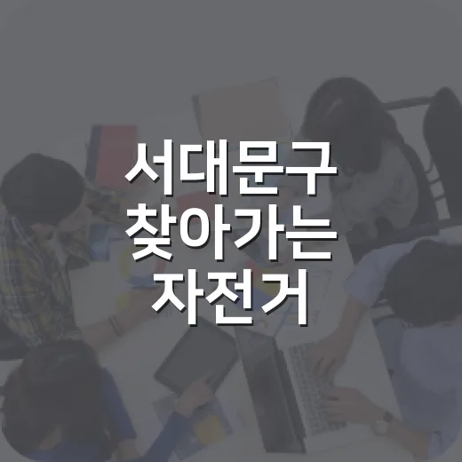 서대문구 찾아가는 자전거 수리센터 운영 안내
