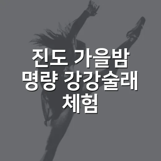 진도 가을밤 명량 강강술래 체험
