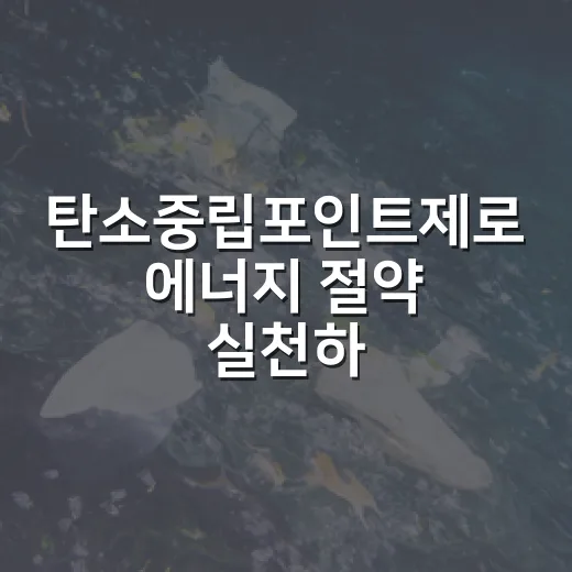 탄소중립포인트제로 에너지 절약 실천하세요