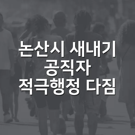 논산시 새내기 공직자 적극행정 다짐