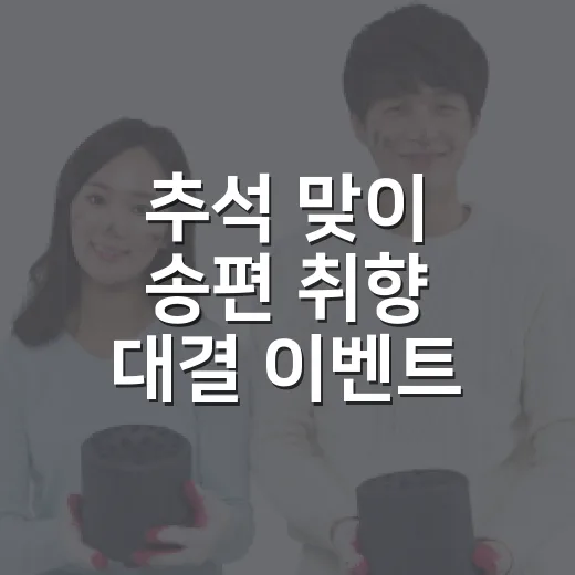 추석 맞이 송편 취향 대결 이벤트
