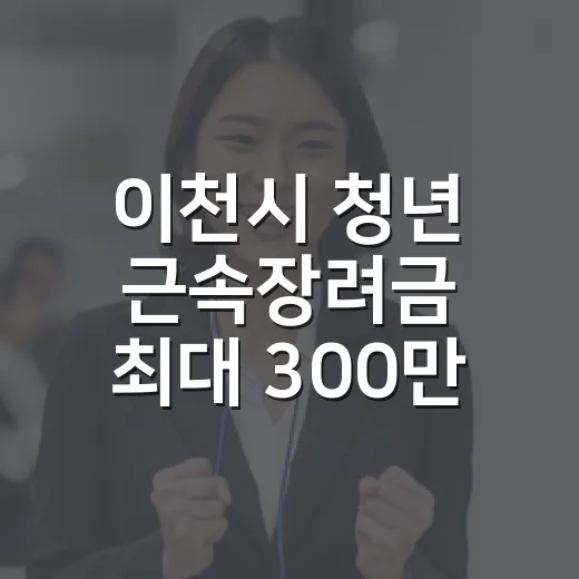 이천시 청년 근속장려금 최대 300만원 지원