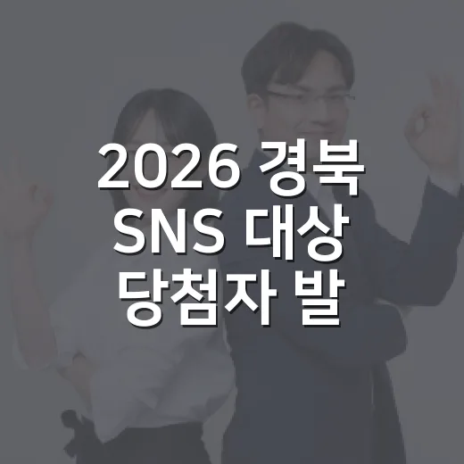 2026 경북 SNS 대상 당첨자 발표