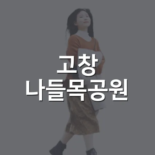 고창 나들목공원, 아이와 자연 체험 명소