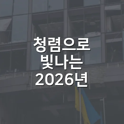 청렴으로 빛나는 2026년 추석