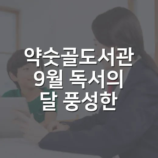 약숫골도서관 9월 독서의 달 풍성한 행사와 장난감 대여