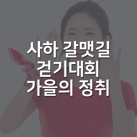 사하 갈맷길 걷기대회 가을의 정취 속 개최