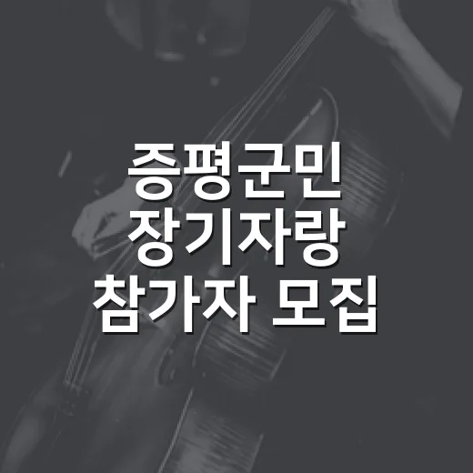증평군민 장기자랑 참가자 모집