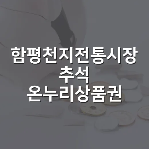 함평천지전통시장 추석 온누리상품권 환급 행사