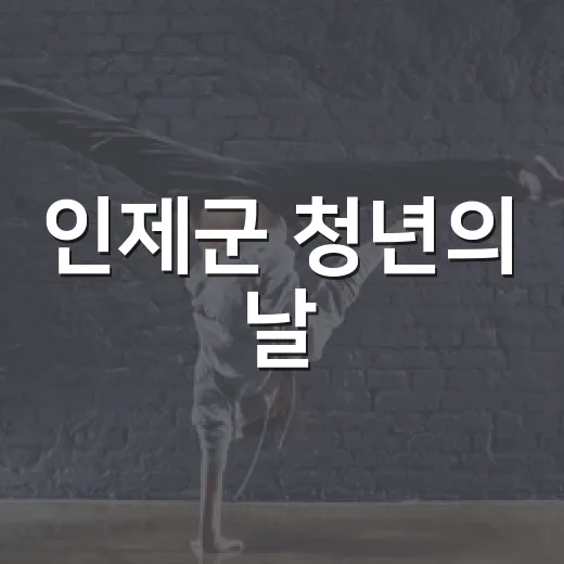 인제군 청년의 날, 가족과 함께 즐기는 특별한 축제