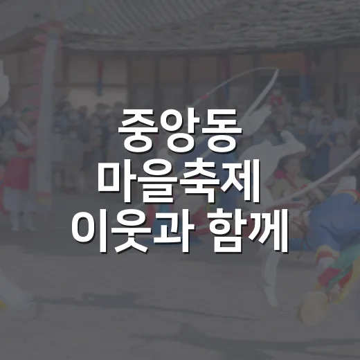 중앙동 마을축제 이웃과 함께 즐기다