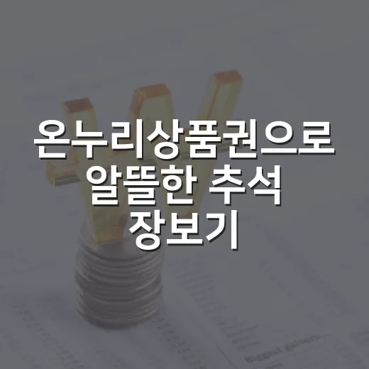 온누리상품권으로 알뜰한 추석 장보기