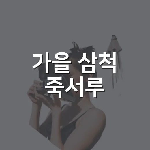 가을 삼척 죽서루, 시간의 풍경을 걷다