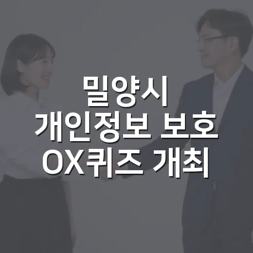 밀양시 개인정보 보호 OX퀴즈 개최