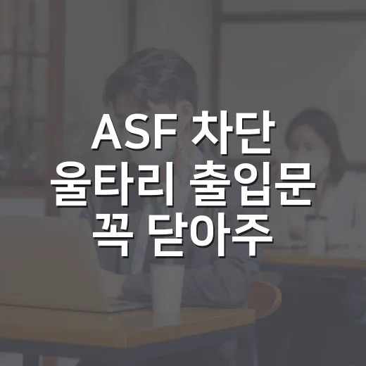 ASF 차단 울타리 출입문 꼭 닫아주세요
