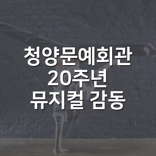 청양문예회관 20주년 뮤지컬 감동 무대