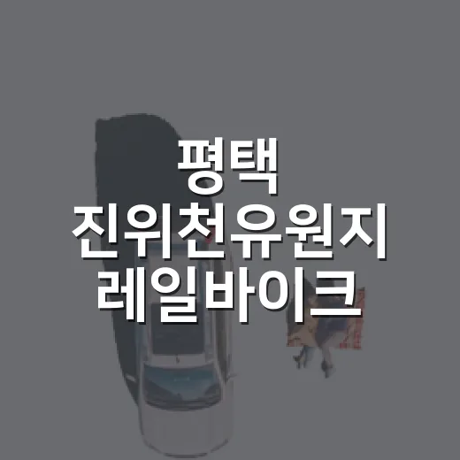 평택 진위천유원지 레일바이크 가을 나들이