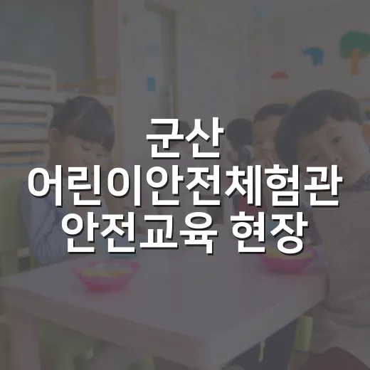 군산 어린이안전체험관 안전교육 현장