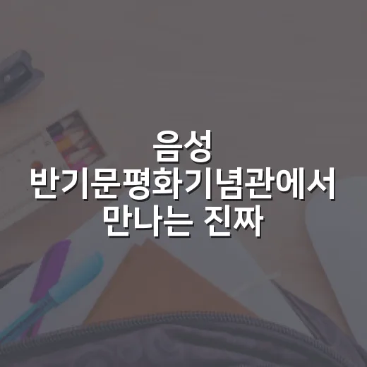 음성 반기문평화기념관에서 만나는 진짜 평화 이야기