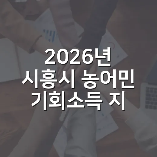2026년 시흥시 농어민 기회소득 지원 시작