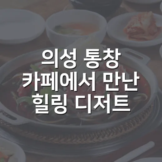 의성 통창 카페에서 만난 힐링 디저트