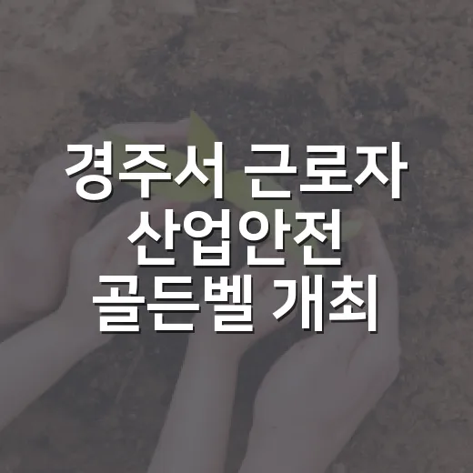 경주서 근로자 산업안전 골든벨 개최