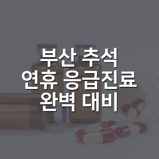 부산 추석 연휴 응급진료 완벽 대비