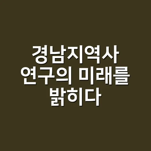 경남지역사 연구의 미래를 밝히다
