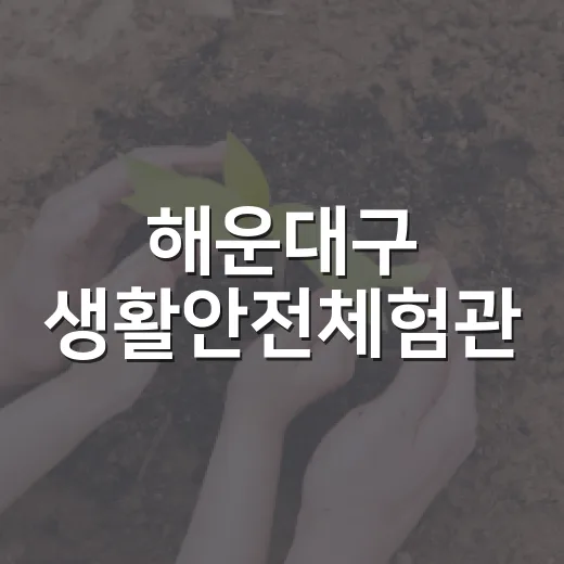 해운대구 생활안전체험관, 직접 체험으로 안전 배운다