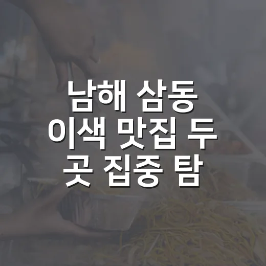 남해 삼동 이색 맛집 두 곳 집중 탐방
