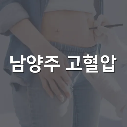 남양주 고혈압·당뇨 예방교실 2기 모집