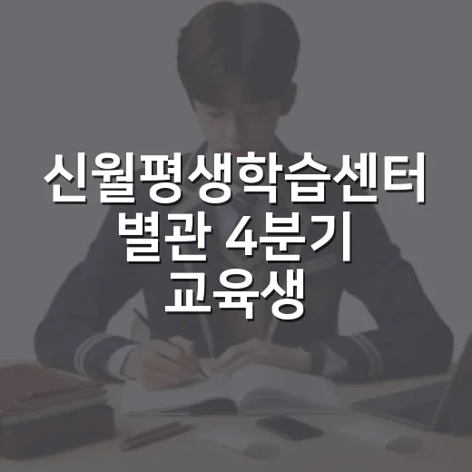 신월평생학습센터 별관 4분기 교육생 모집