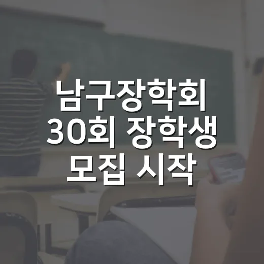 남구장학회 30회 장학생 모집 시작