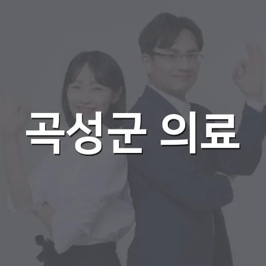 곡성군 의료·요양 통합돌봄 지원사업 안내