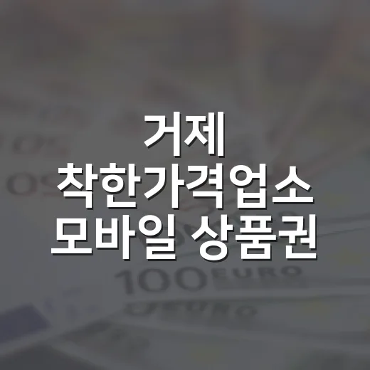거제 착한가격업소 모바일 상품권 추가 할인