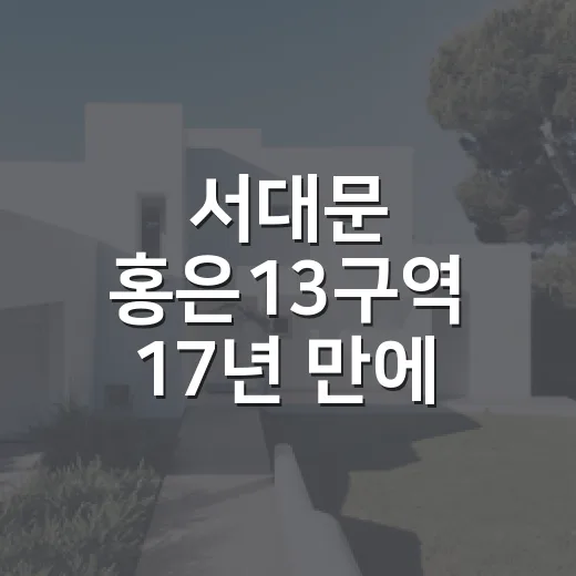 서대문 홍은13구역 17년 만에 준공 완료